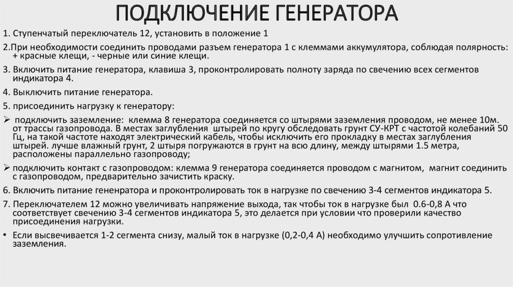 ПОДКЛЮЧЕНИЕ ГЕНЕРАТОРА