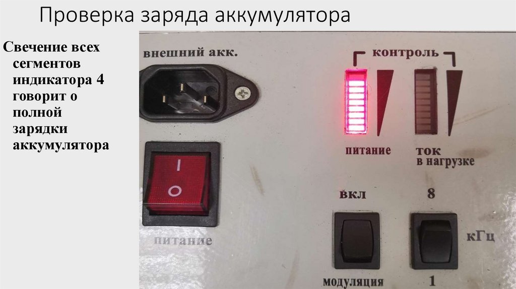 Проверка заряда аккумулятора