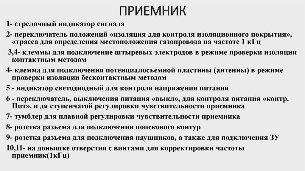 ПРИЕМНИК