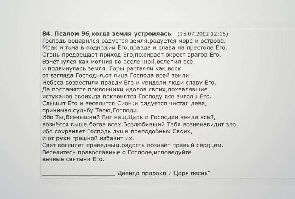 Псалом 96 на русском читать
