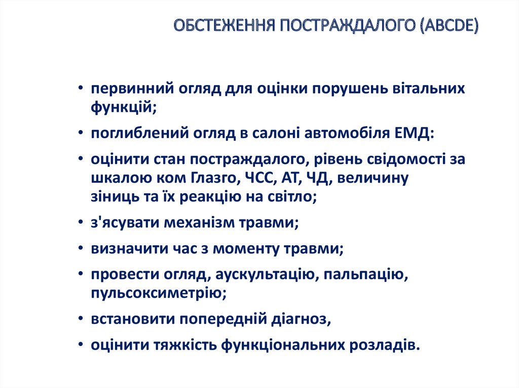 ОБСТЕЖЕННЯ ПОСТРАЖДАЛОГО (АВСDE)