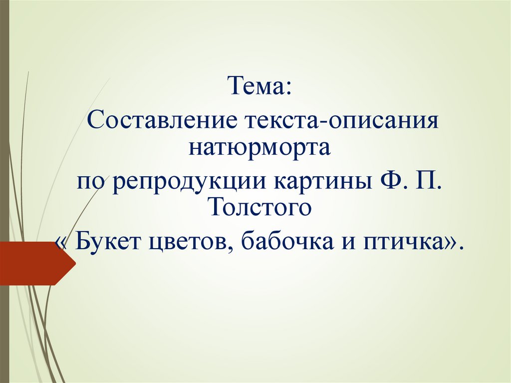 Составление текста описания натюрморта по репродукции картины ф п толстого букет цветов бабочка и птичка