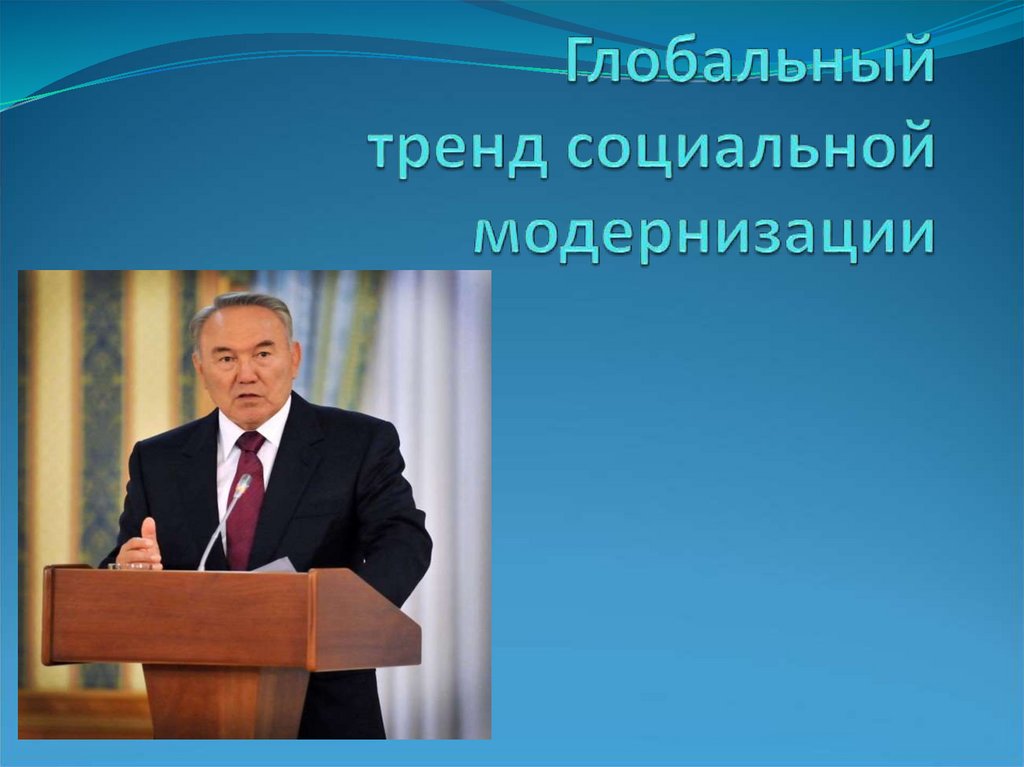 Модернизация казахстана презентация - 82 фото
