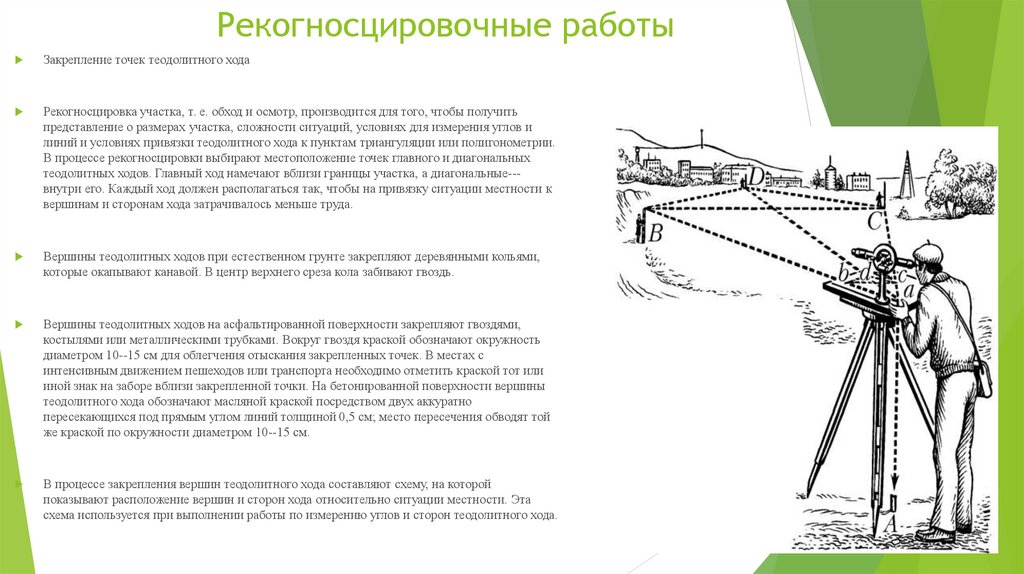 Точка изысканий. Рекогносцировка в геодезии. Рекогносцировка и закрепление точек. Рекогносцировочное обследование это в геодезии. Рекогносцировка мест постановки нивелира и реек.