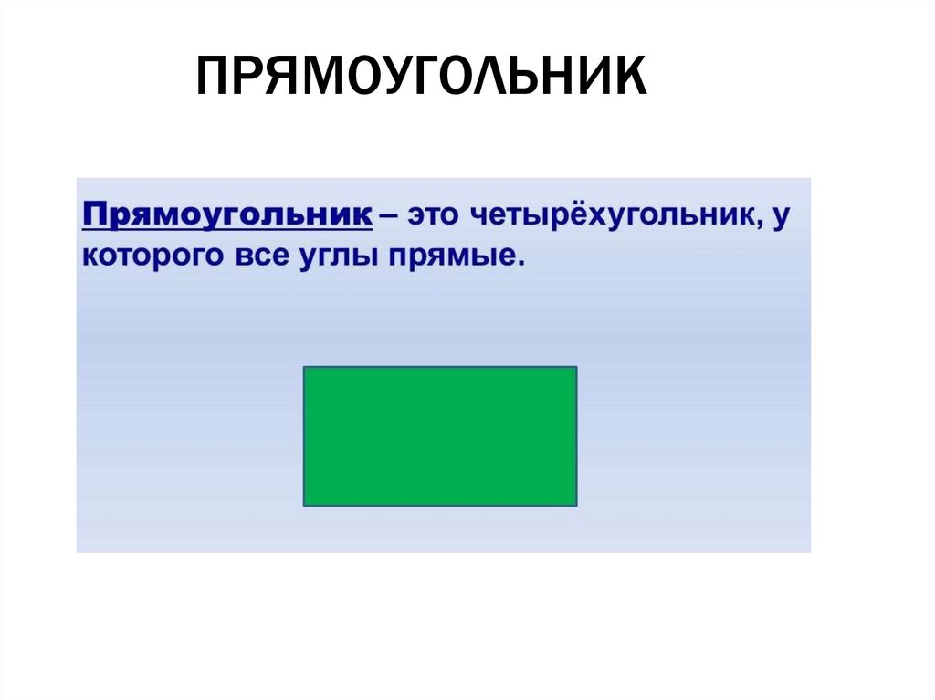 ПРЯМОУГОЛЬНИК