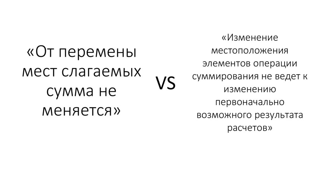 Сумма может измениться. От перемены мест слагаемых сумма не меняется. От перемены мест.