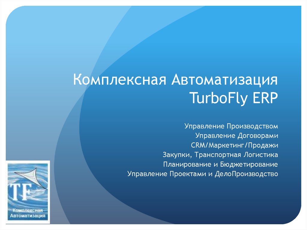 Комплексная Автоматизация TurboFly ERP