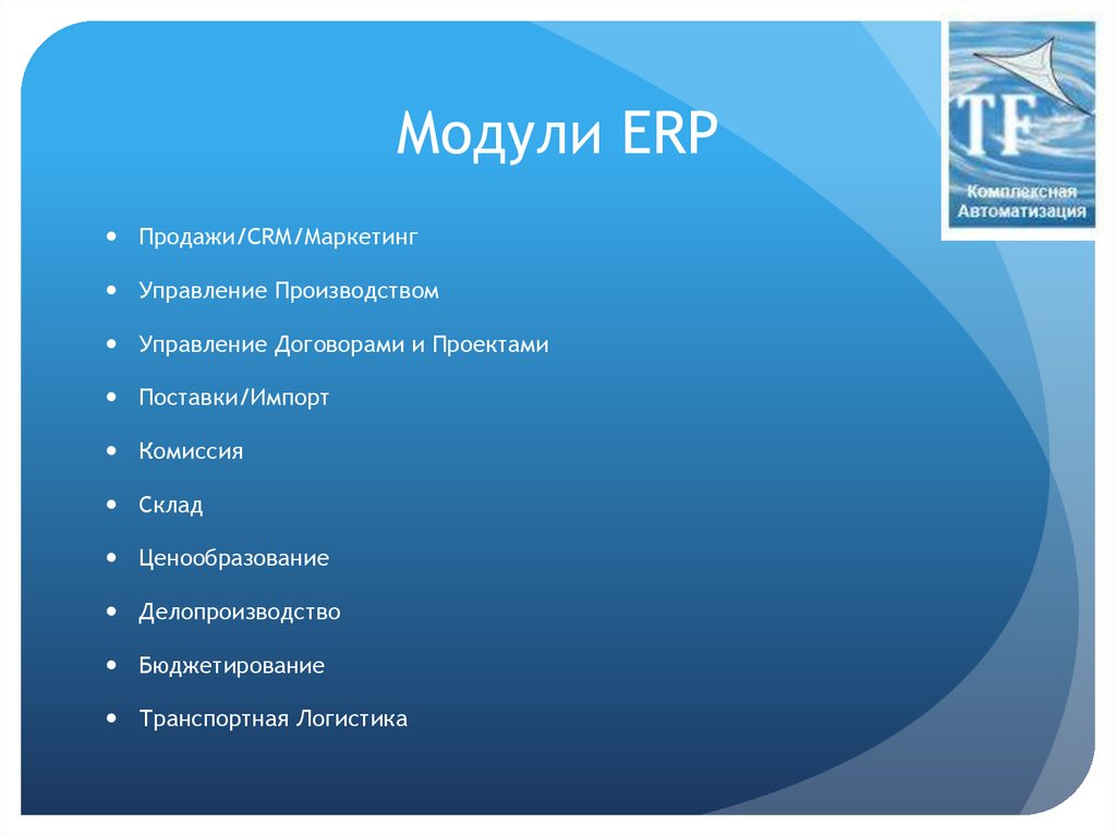 Модули ERP