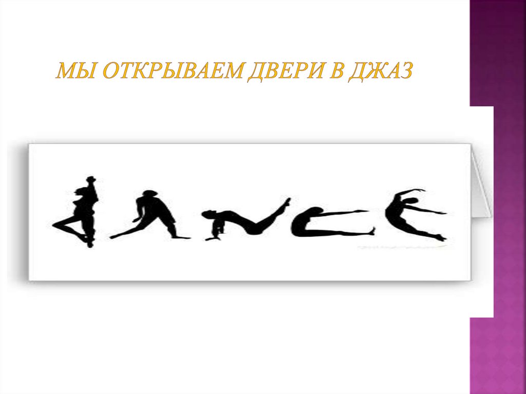 Мы открываем двери в джаз