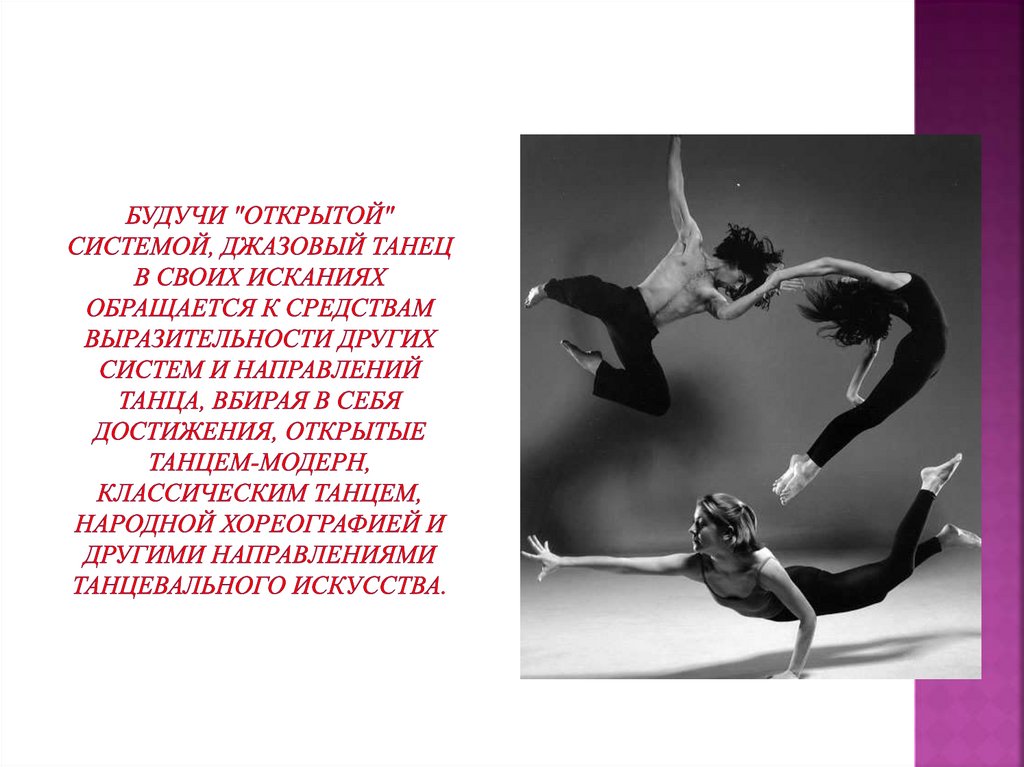 Будучи "открытой" системой, джазовый танец в своих исканиях обращается к средствам выразительности других систем и направлений