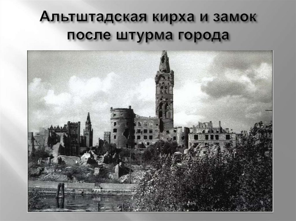 Альтштадская кирха и замок после штурма города