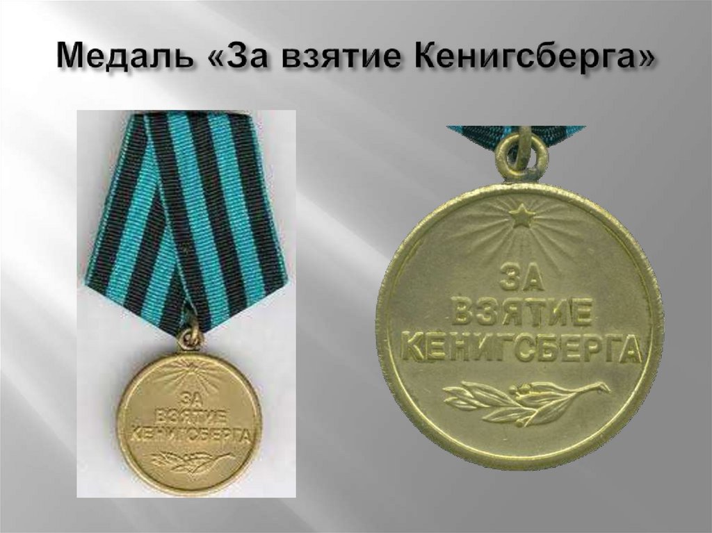 Медаль «За взятие Кенигсберга»
