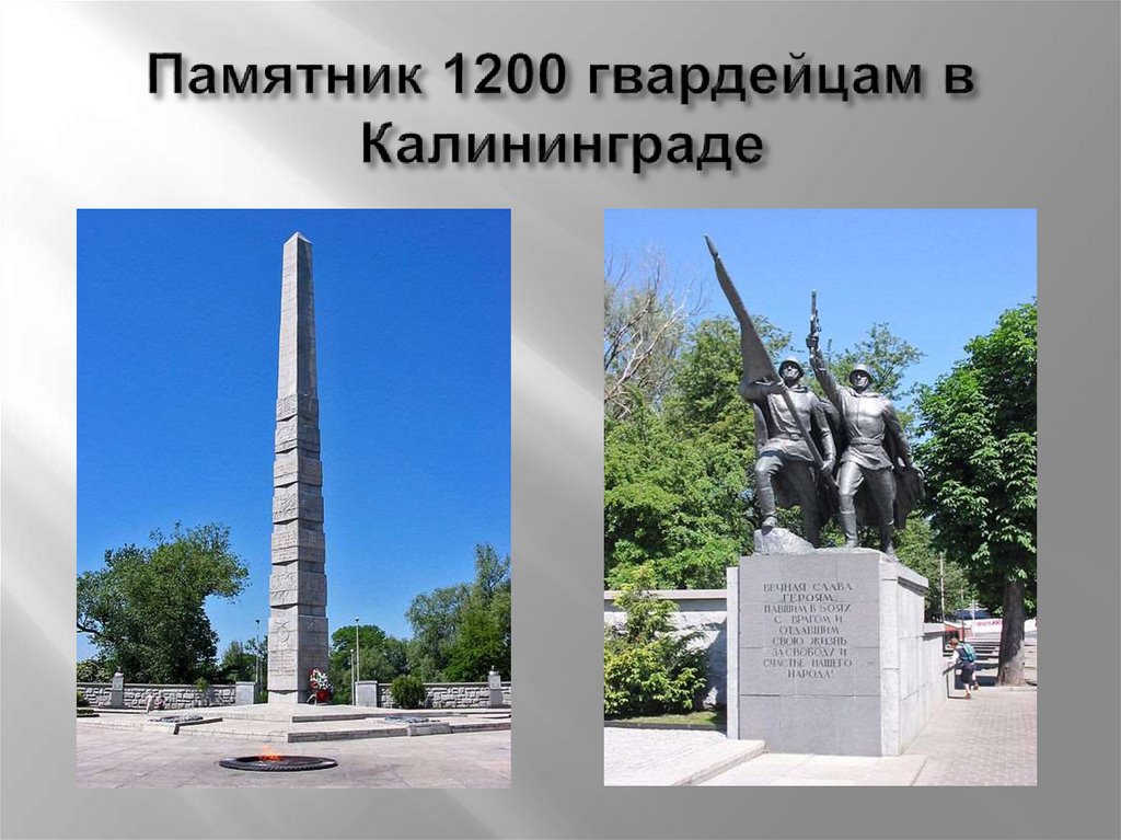 Памятник 1200 гвардейцам