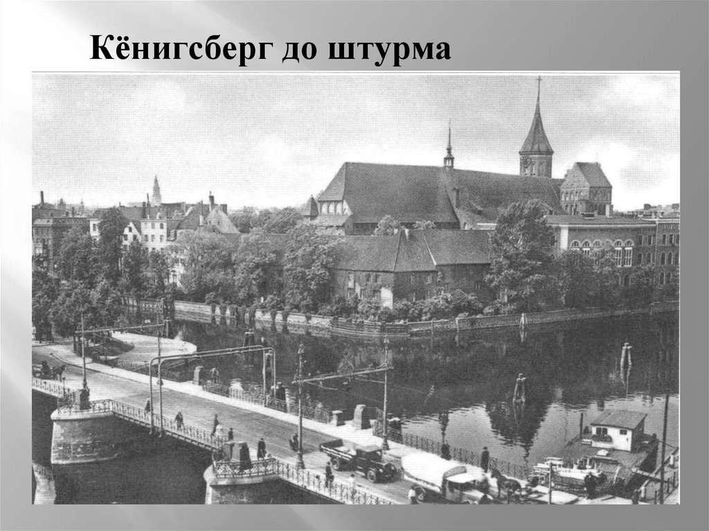 Штурм Кёнигсберга - презентация онлайн