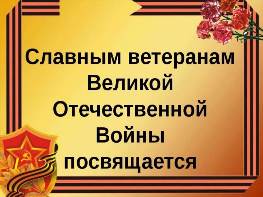 Война победа память презентация