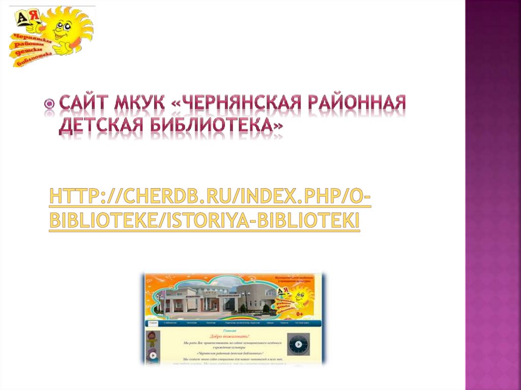 http://cherdb.ru/index.php/o-biblioteke/istoriya-biblioteki
