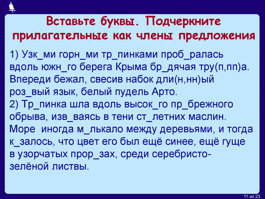 Вставьте пропущенные буквы подчеркните прилагательные