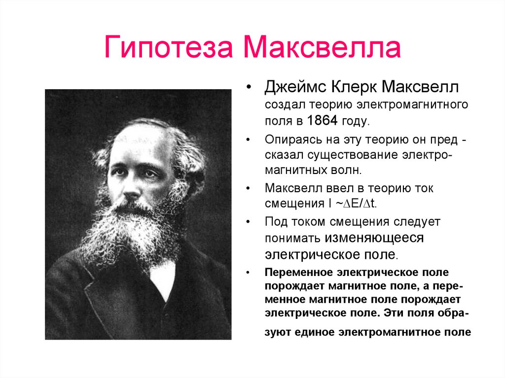 Максвелл гипотезасы презентация