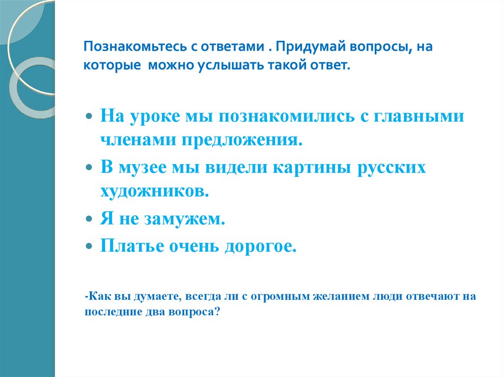 Придумать вопросы. Придумай вопрос что из чего. Вопросы дыхание и его значение придумать вопросы. Хирургия 15 придуманных вопросов и ответы на них 5 класс.