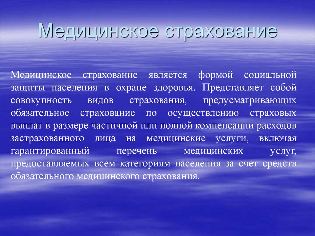 Медицинское страхование