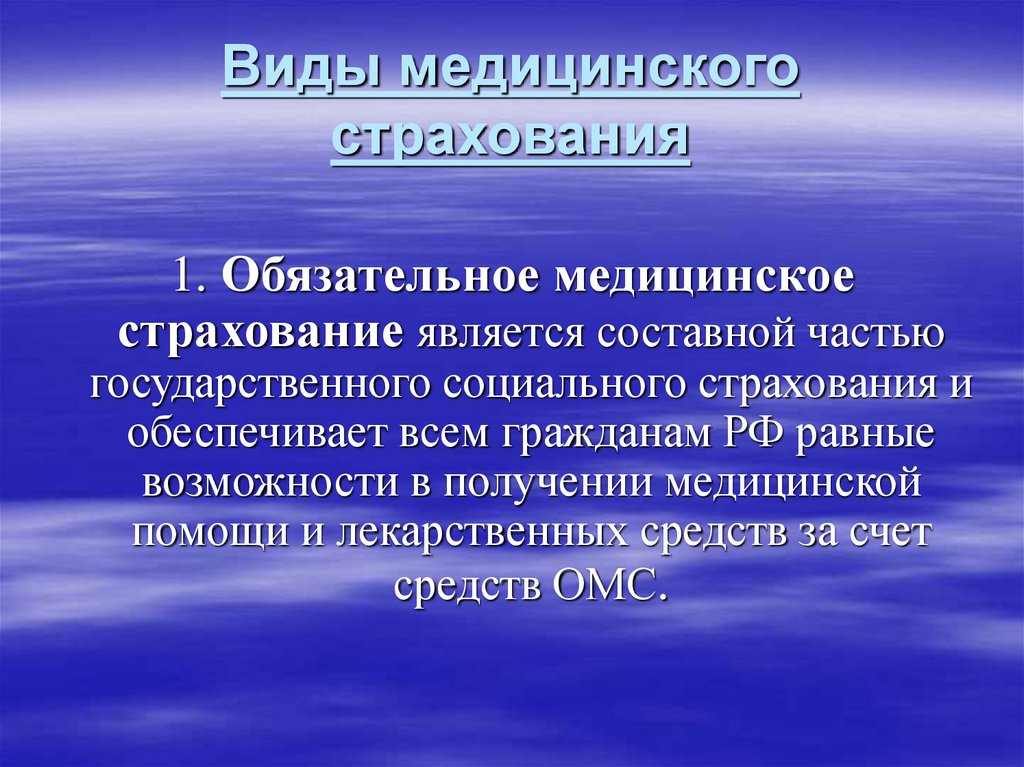 Виды медицинского страхования