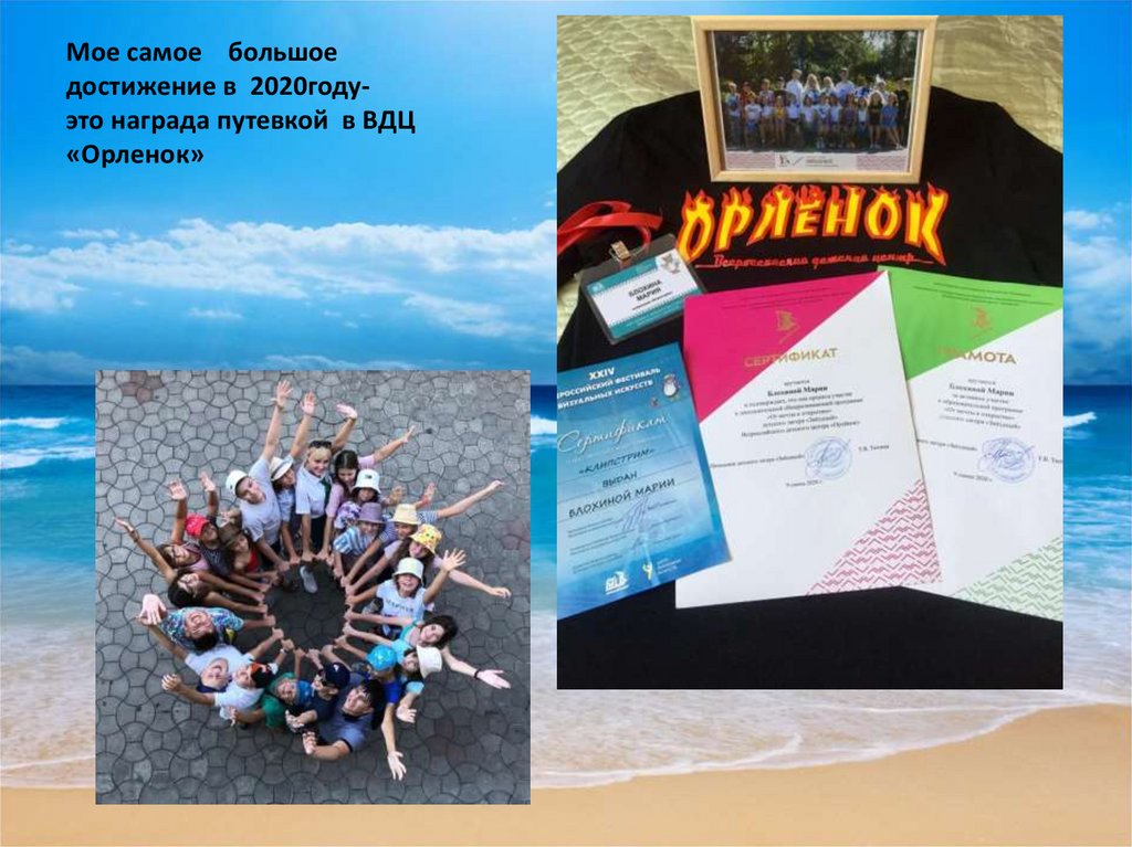 Мое самое большое достижение в 2020году- это награда путевкой в ВДЦ «Орленок»