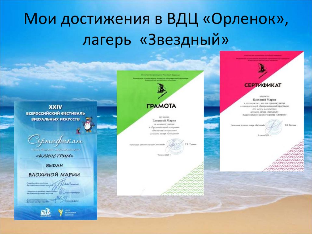 Мои достижения в ВДЦ «Орленок», лагерь «Звездный»