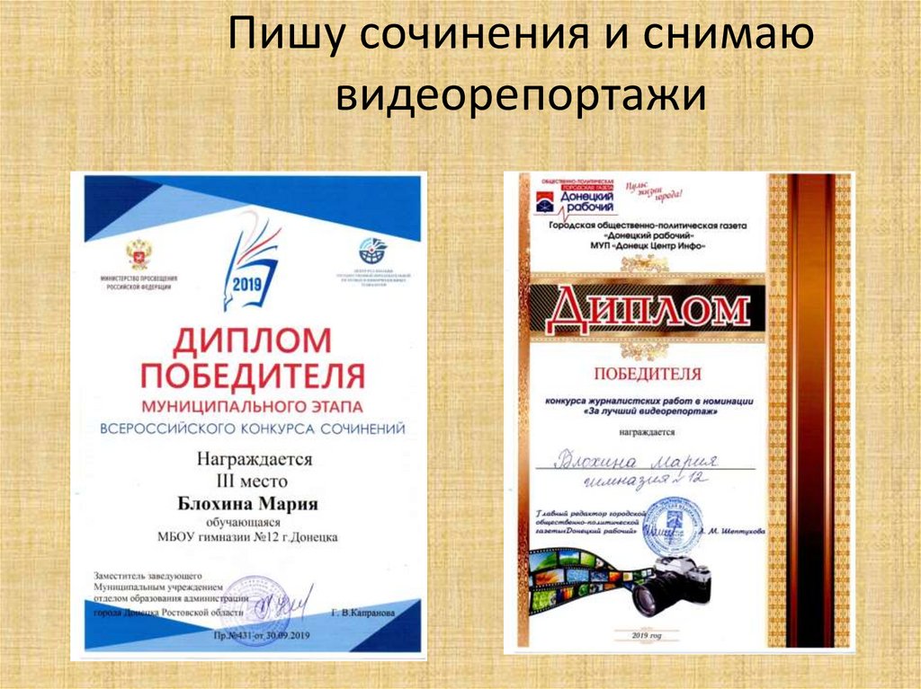 Пишу сочинения и снимаю видеорепортажи