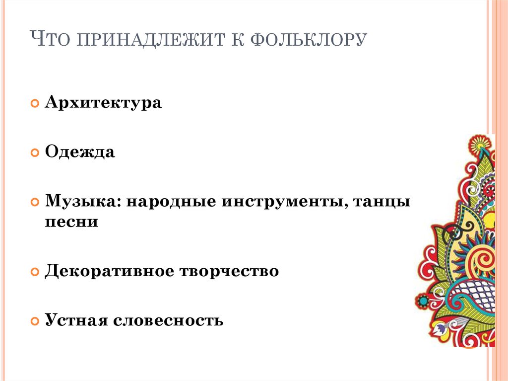 Что не относится к русскому народному фольклору. Презентация по фольклору для вуза. Устная словесность.