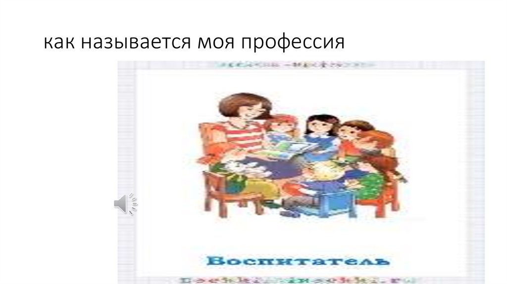 как называется моя профессия