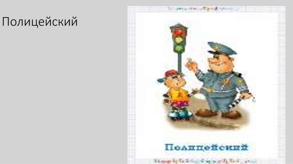 Полицейский