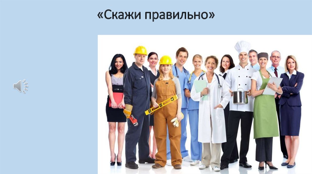 «Скажи правильно»