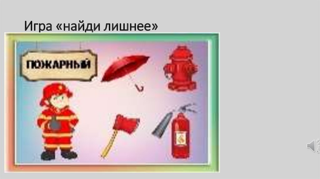 Игра «найди лишнее»