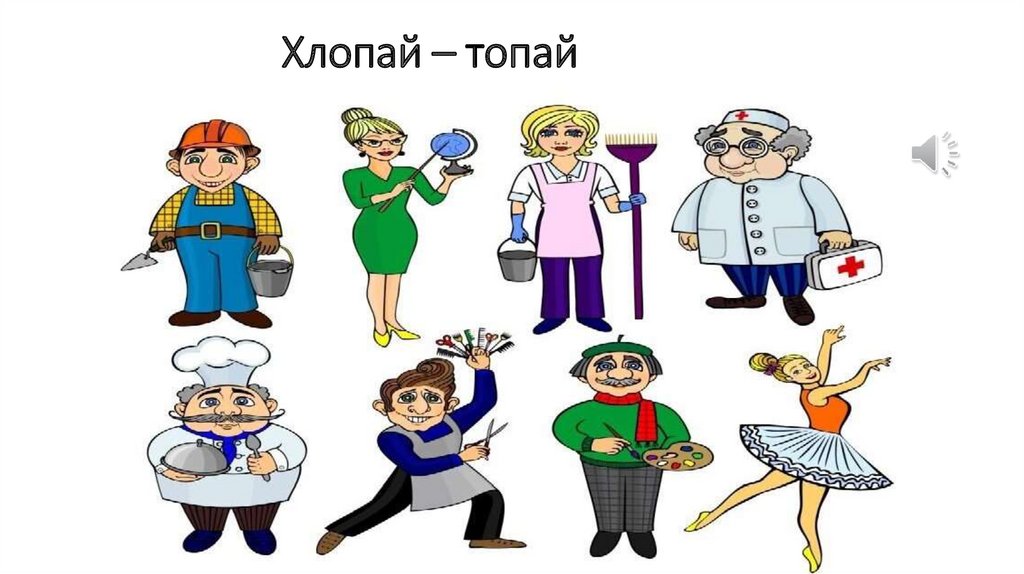 Хлопай – топай