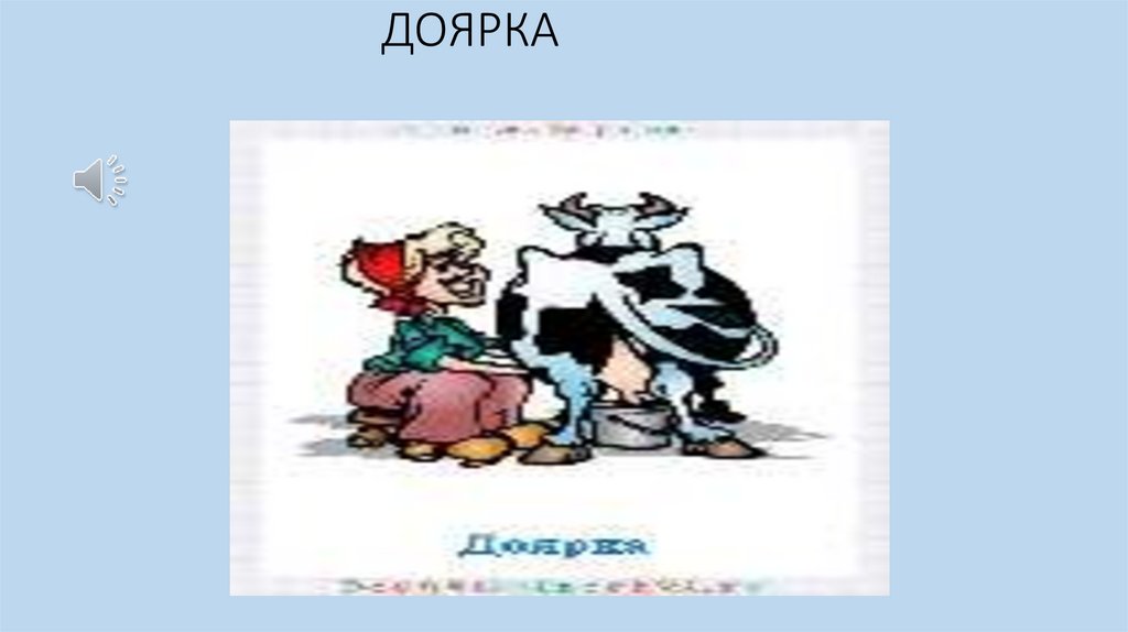 ДОЯРКА