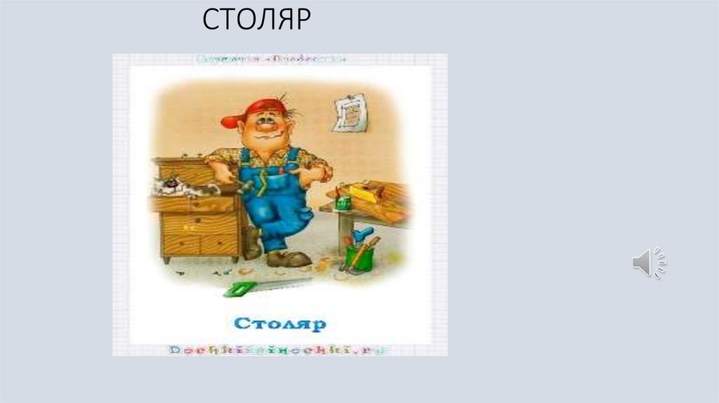 СТОЛЯР