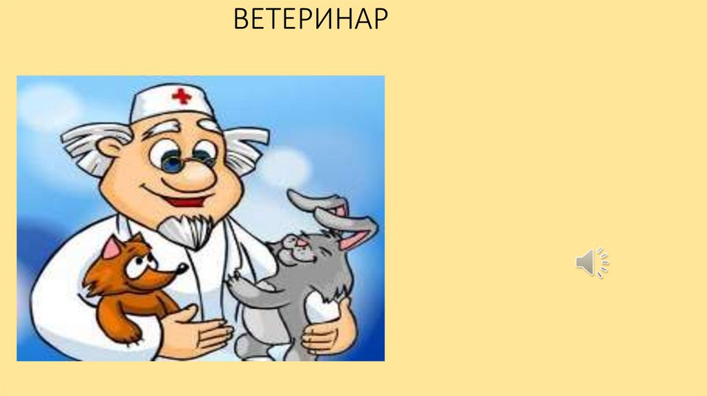 ВЕТЕРИНАР