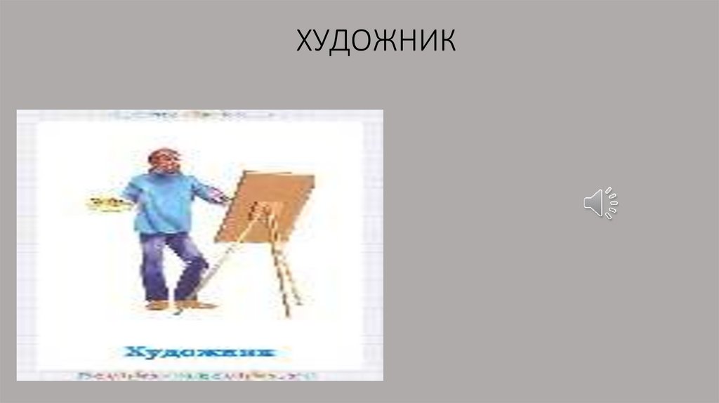 ХУДОЖНИК