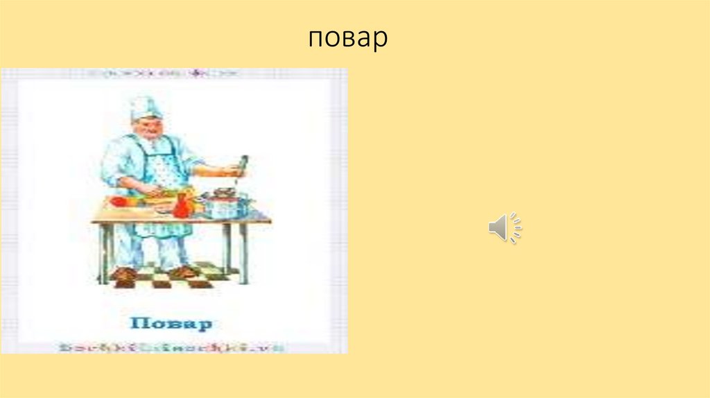 повар