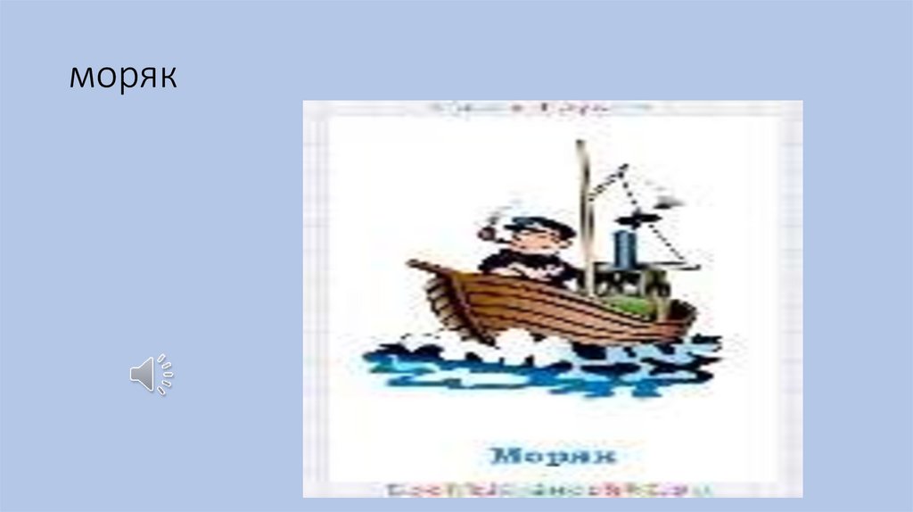 моряк