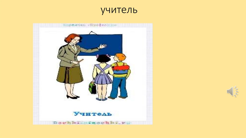 учитель