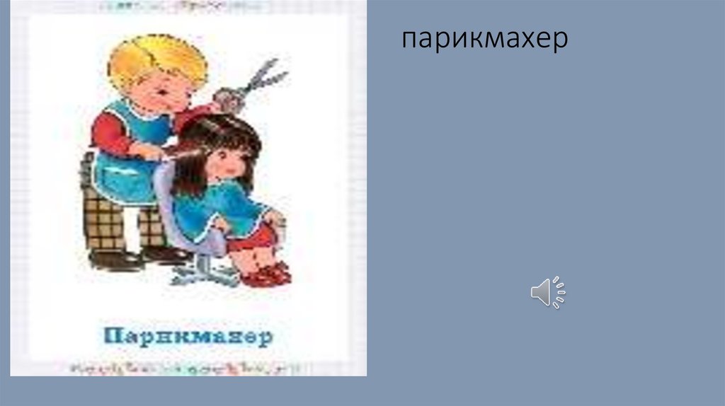 парикмахер