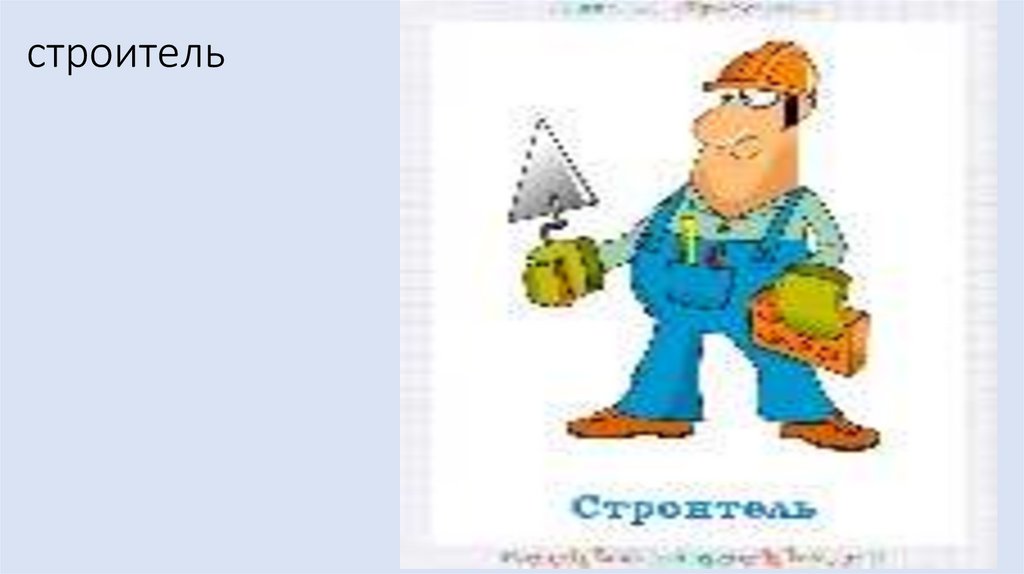 строитель