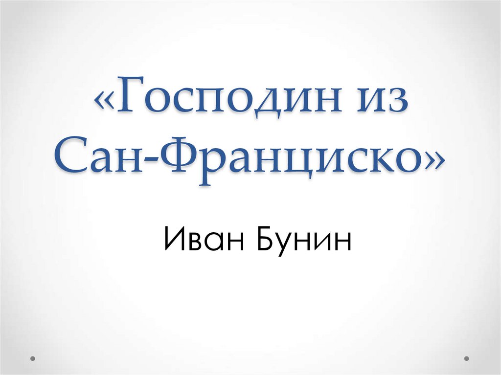 Господин из сан франциско содержание. Господин из Сан-Франциско сколько страниц.