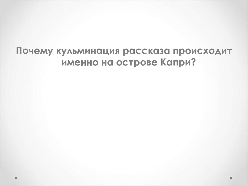 Случилось рассказ. Почему кульминация рассказа происходит именно на острове капри. Почему кульминация происходит на острове капри. Рассказать о случившемся.