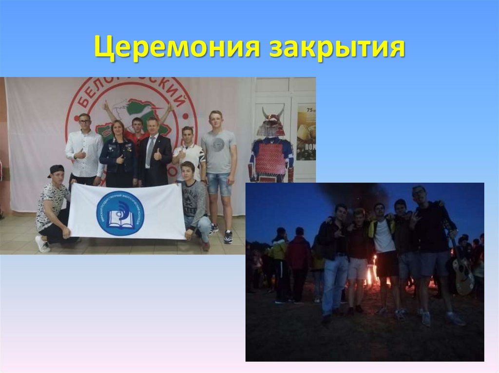 Церемония закрытия