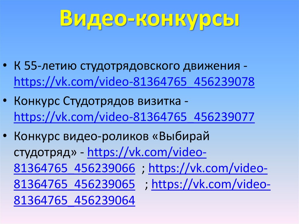 Видео-конкурсы