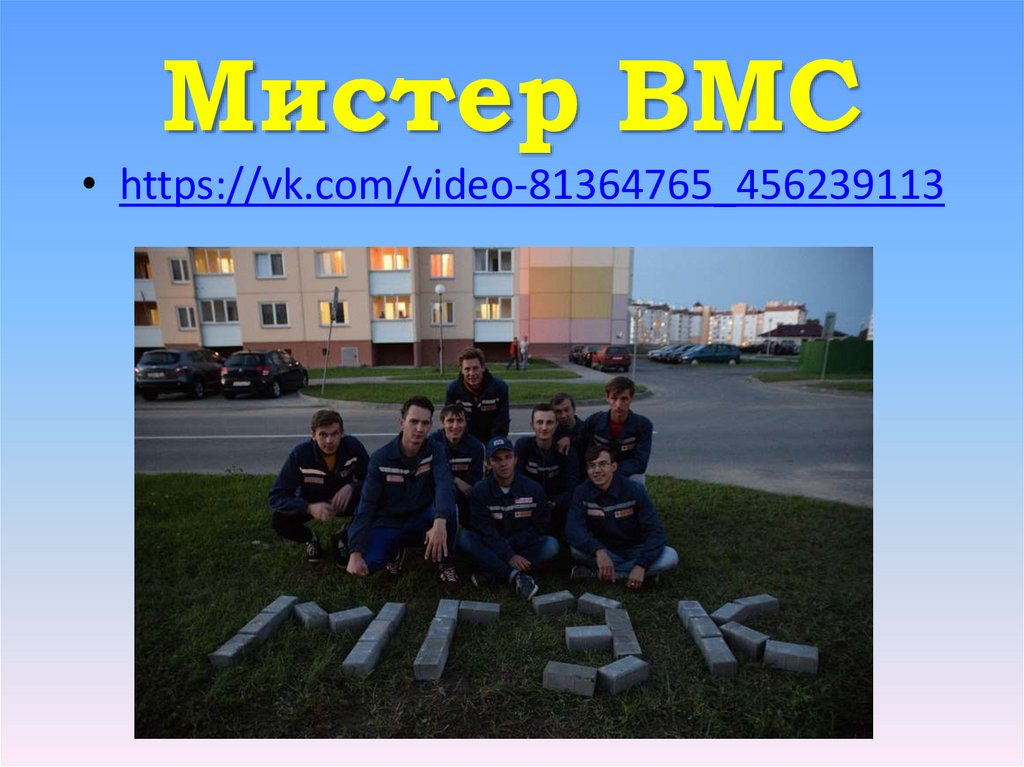 Мистер ВМС