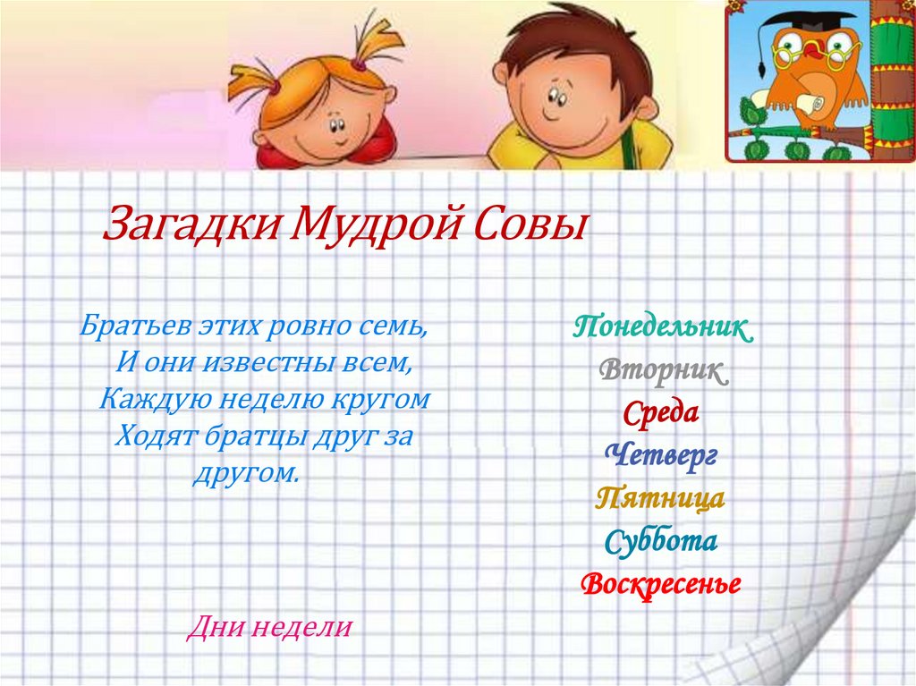 Загадка дня про детей. Мудрые загадки. Загадки про мудрость. Умные загадки. Загадки про дни недели.