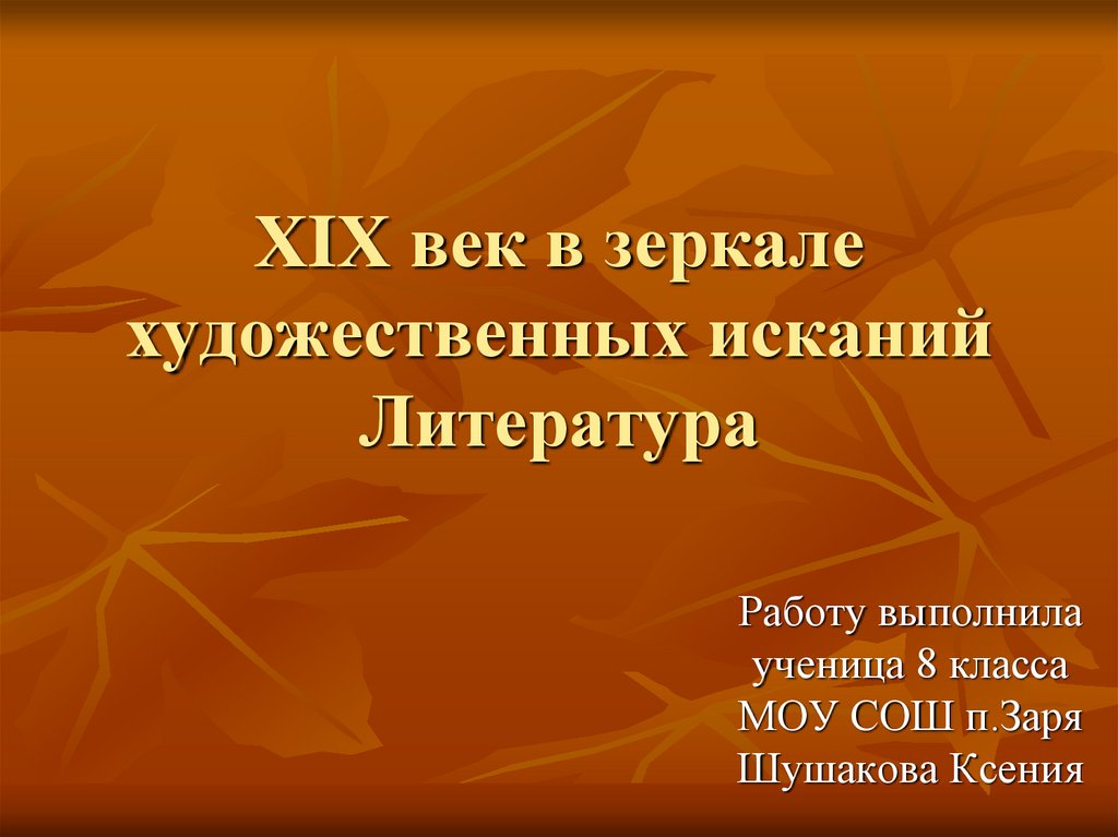 Век художественных исканий. Век в зеркале художественных исканий. 19 Век в зеркале художественных. Век зеркале художественных исканий литература.